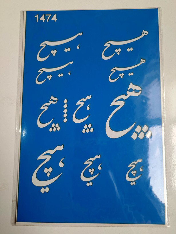 شابلون استنسیل کد 1474 سایز 30*20
