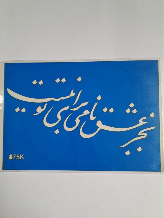 شابلون استنسیل هنری شعر نوشته کد 875 سایز 20*14