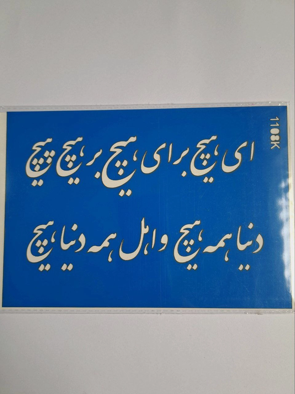 شابلون استنسیل هنری شعر ای هیچ کد 1108 سایز 20*14 (شابلون نقاشی)