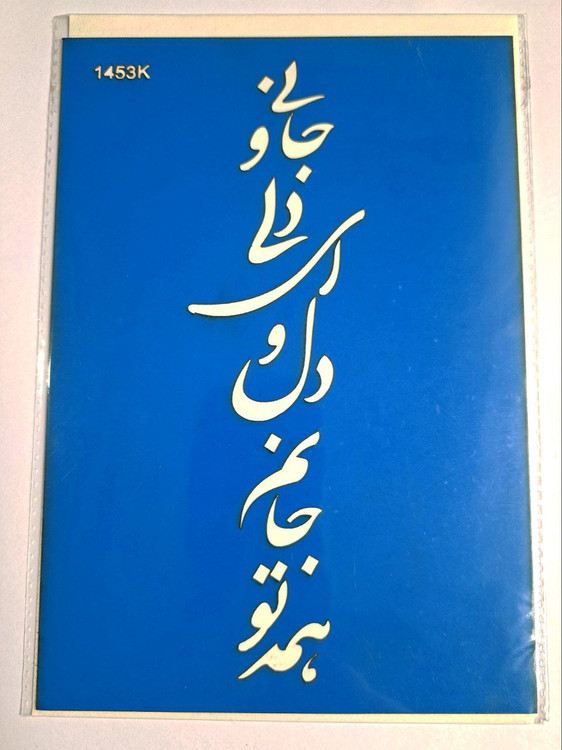 شابلون استنسیل هنری شعر نوشته کد 1453سایز 20*14 (شابلون نقاشی)