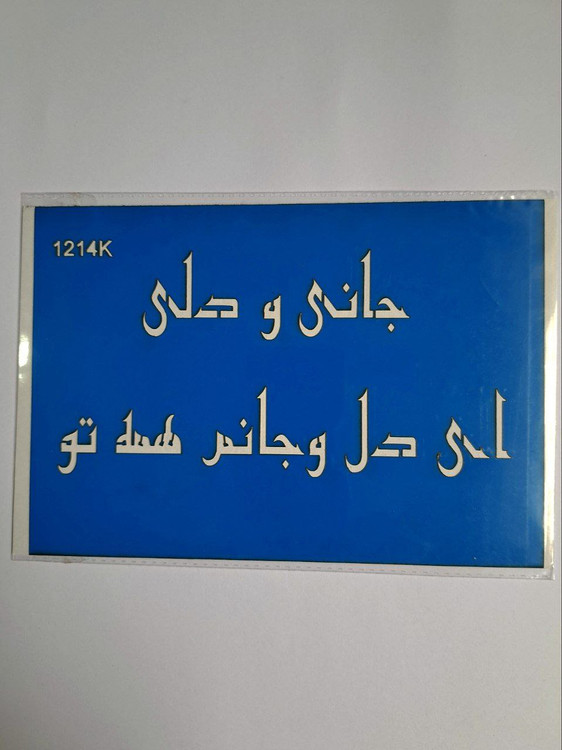 شابلون استنسیل هنری شعر نوشته جانی و جهانی کد 1214 سایز 20*14 (شابلون نقاشی)