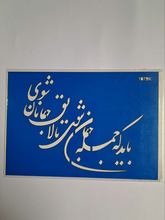شابلون استنسیل هنری شعر نوشته کد 1079سایز 20*14 (شابلون نقاشی)