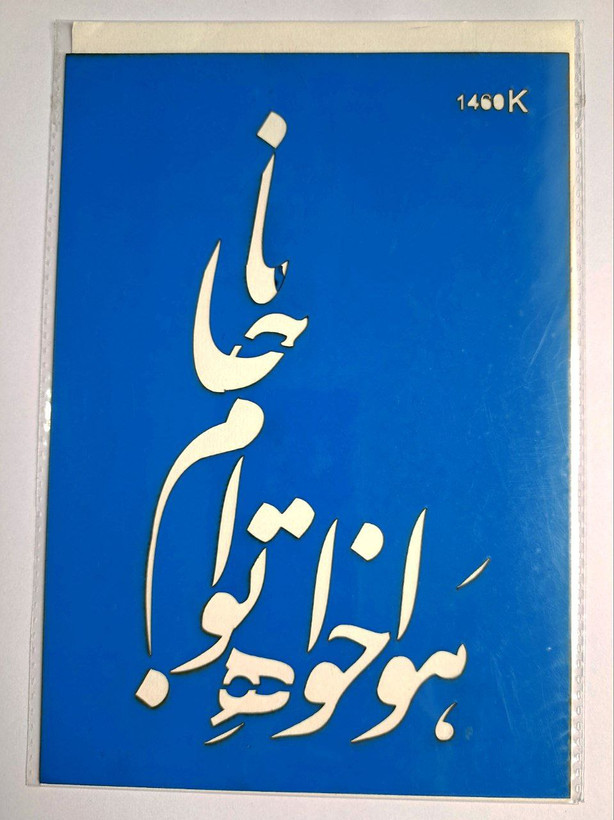 شابلون استنسیل هنری شعر نوشته کد 1460سایز 20*14 (شابلون نقاشی)