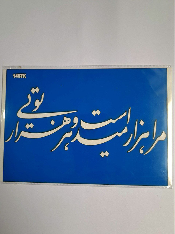 شابلون استنسیل هنری شعر نوشته کد 1457سایز 20*14 (شابلون نقاشی)