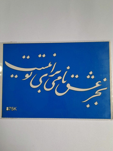 شابلون استنسیل هنری شعر نوشته کد 875سایز 20*14 (شابلون نقاشی)