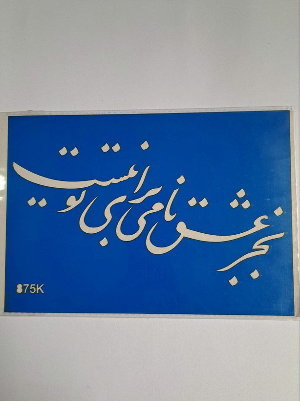 شابلون استنسیل هنری شعر نوشته کد 875سایز 20*14 (شابلون نقاشی)