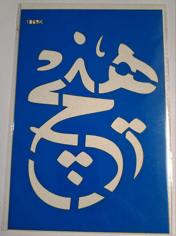 شابلون استنسیل هنری هیچ کد 1069 سایز 20*14 (شابلون نقاشی)