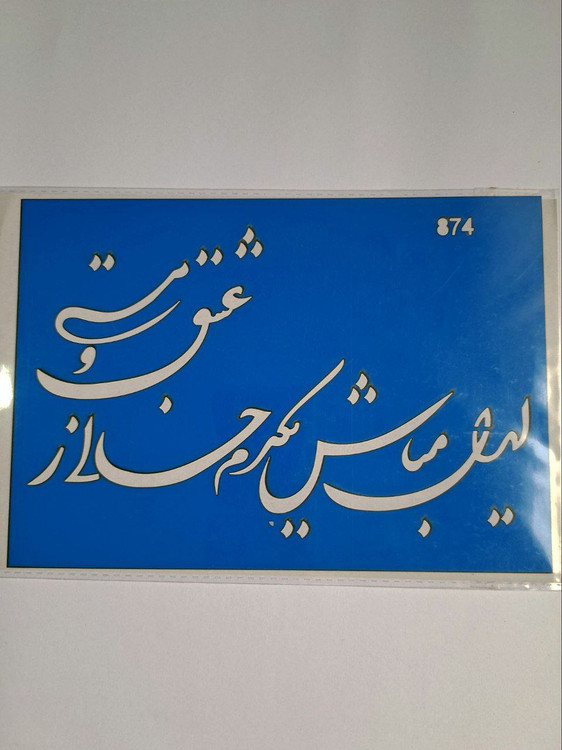 شابلون استنسیل هنری شعر نوشته عشق و مستی کد 874 سایز 20*14 (شابلون نقاشی)