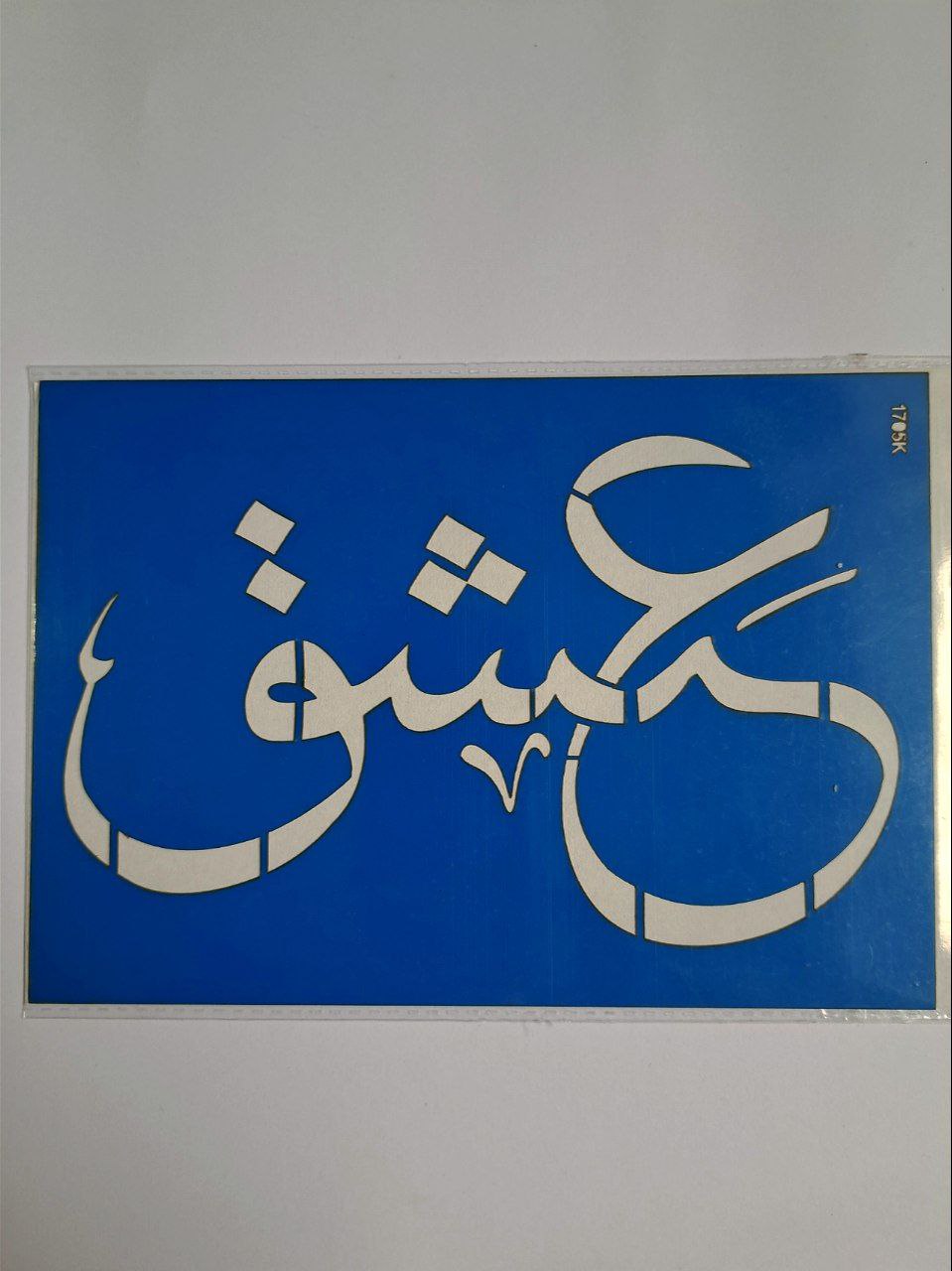 شابلون استنسیل هنری طرح عشق(ولنتاین) کد 1705 سایز 20*14 (شابلون نقاشی)