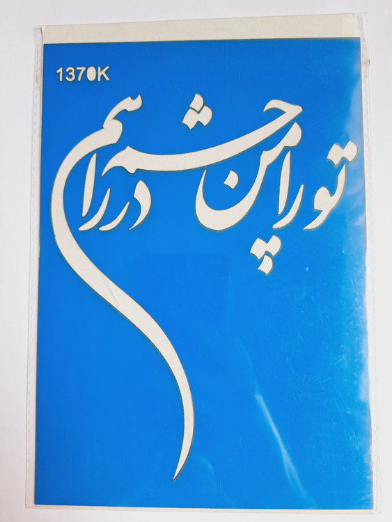 شابلون استنسیل هنری شعر نوشته کد 1370 سایز 20*14 (شابلون نقاشی دکوراتیو)