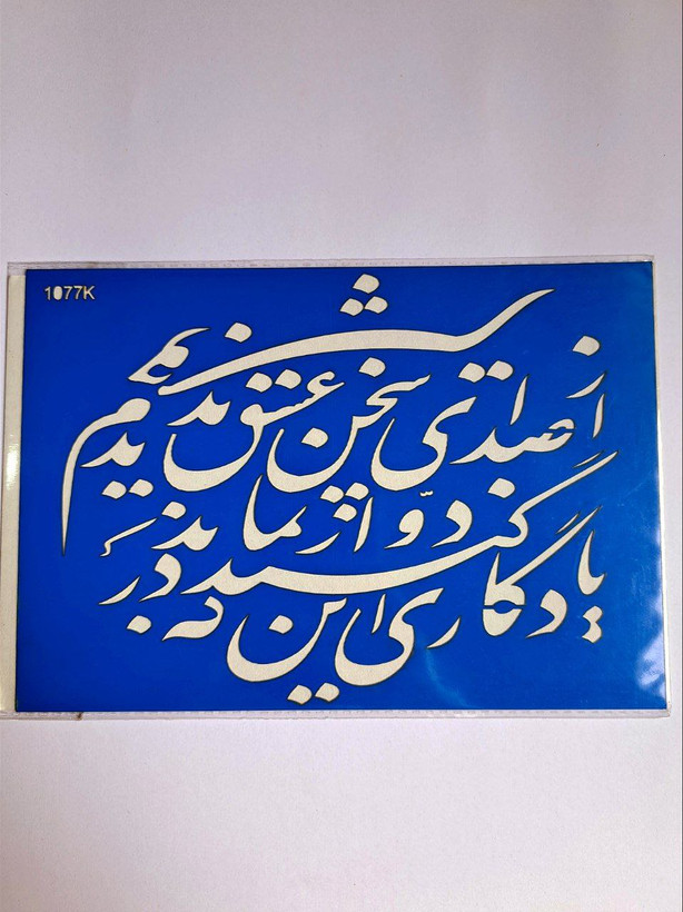 شابلون استنسیل هنری طرح شعر نوشته تو را من چشم در راهم کد1077 سایز 20*14 (شابلون نقاشی دکوراتیو)