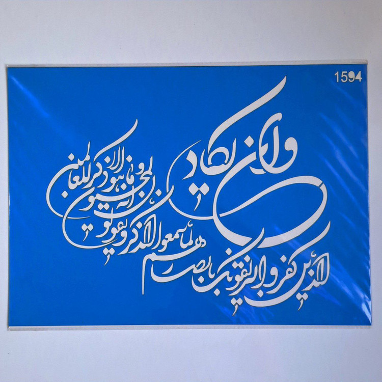شابلون استنسیل کد 1594 وان یکاد (قرآنی) سایز 36 در 26 (شابلون نقاشی دکوراتیو)
