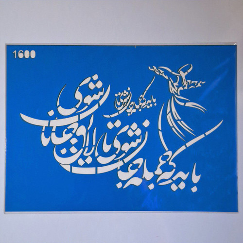 شابلون استنسیل کد 1600 رقص سماع(شعر) سایز 36 در 26 (شابلون نقاشی دکوراتیو)