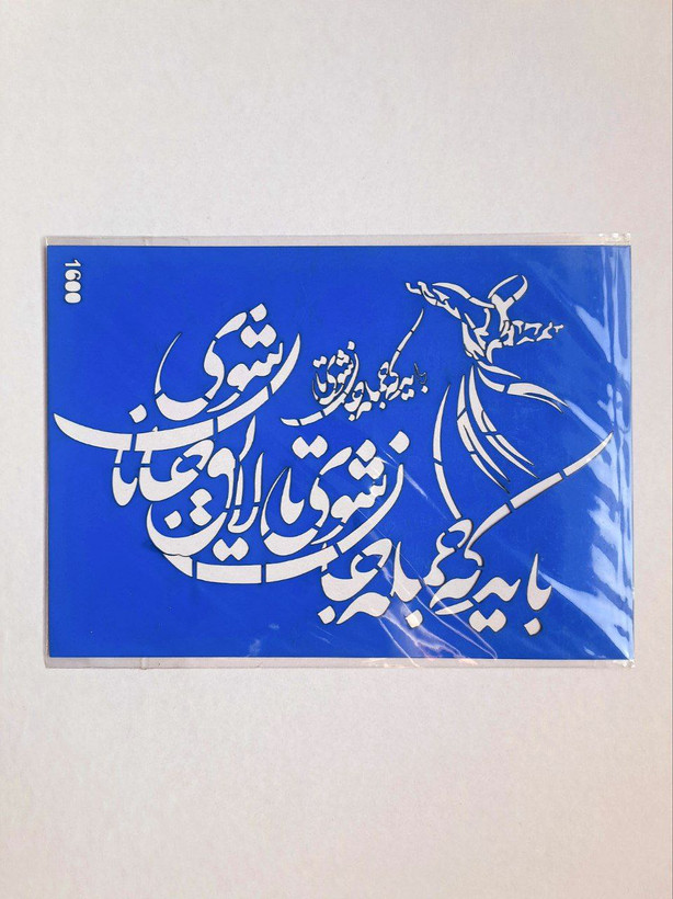 شابلون استنسیل رقص سماع سایز 17*20