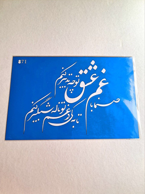 شابلون استنسیل شعر کد 871 سایز 30*20 (شابلون نقاشی)