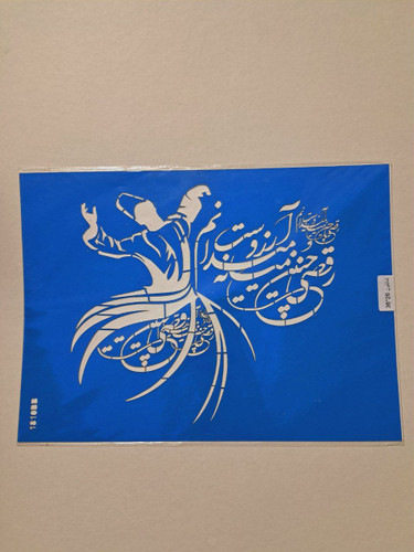شابلون استنسیل رقص سماع شعر نوشته سایز 26*36 (شابلون نقاشی دکوراتیو)
