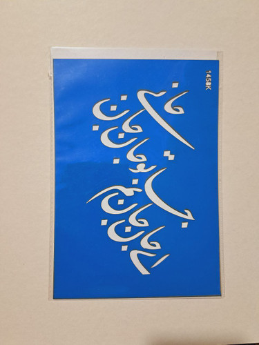 شابلون استنسیل شعر نوشته کد 1458 سایز 20در14 (شابلون نقاشی)