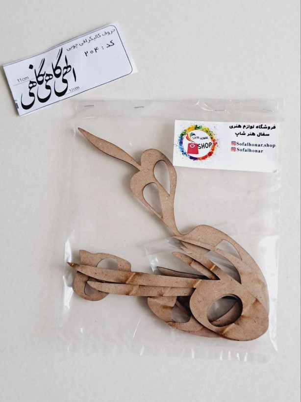 حروف کالیگرافی چوبی الهی گاهی نگاهی کد ۲۰۴ 12سانتی متر