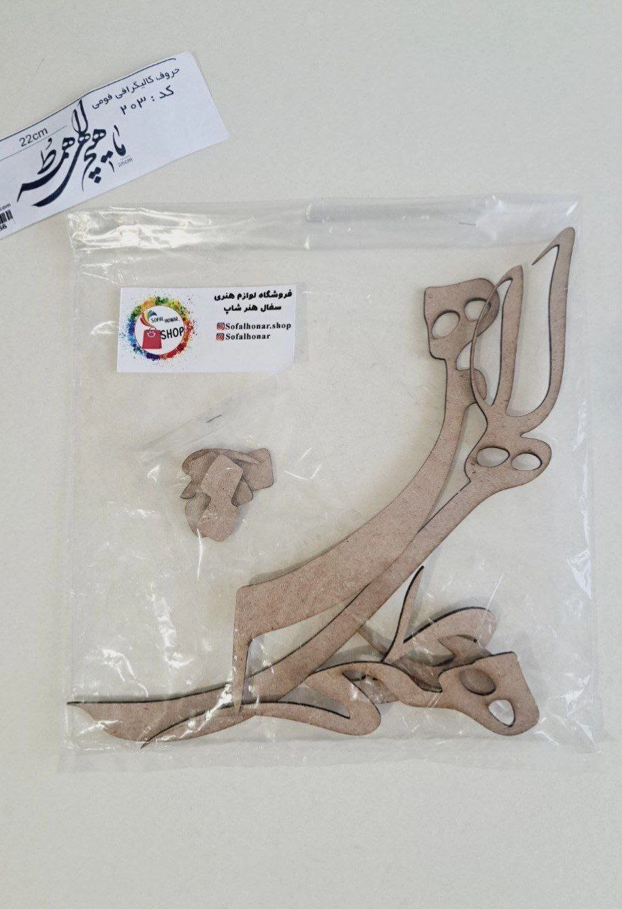 حروف کالیگرافی چوبی ما هیچ الهی همه ط کد ۲۰۳  22سانتی متر
