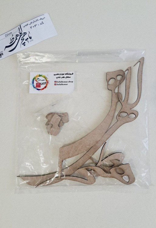 حروف کالیگرافی چوبی ما هیچ الهی همه ط کد ۲۰۳ 22سانتی متر