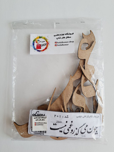 حروف کالیگرافی چوبی (چون می گذرد غمی نیست)